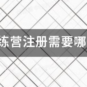 篮球训练营需要营业执照吗知乎